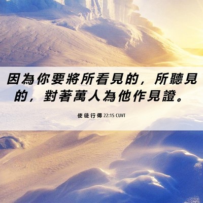 Picture 06 - 使 徒 行 傳 22:15 CUVT - 因 為 你 要 將 所 看 見 的 ， 所 聽 - Bible Verse Picture