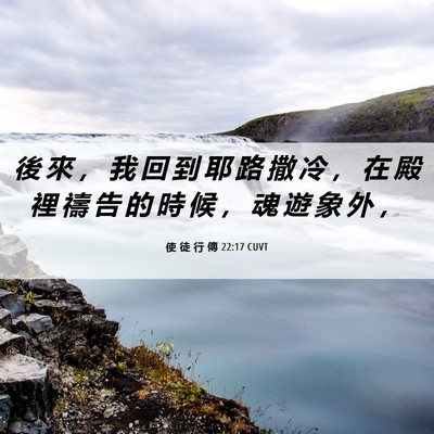 Picture 06 - 使 徒 行 傳 22:17 CUVT - 後 來 ， 我 回 到 耶 路 撒 冷 ， 在 - Bible Verse Picture