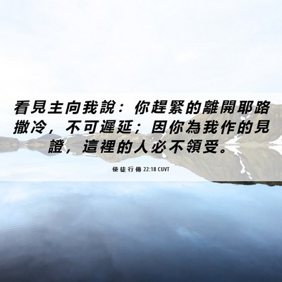 Picture 06 - 使 徒 行 傳 22:18 CUVT - 看 見 主 向 我 說 ： 你 趕 緊 的 離 - Bible Verse Picture