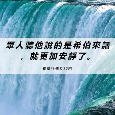Picture 06 - 使 徒 行 傳 22:2 CUVT - 眾 人 聽 他 說 的 是 希 伯 來 話 ， - Bible Verse Picture