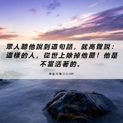 Picture 06 - 使 徒 行 傳 22:22 CUVT - 眾 人 聽 他 說 到 這 句 話 ， 就 高 - Bible Verse Picture
