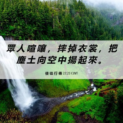 Picture 06 - 使 徒 行 傳 22:23 CUVT - 眾 人 喧 嚷 ， 摔 掉 衣 裳 ， 把 塵 - Bible Verse Picture