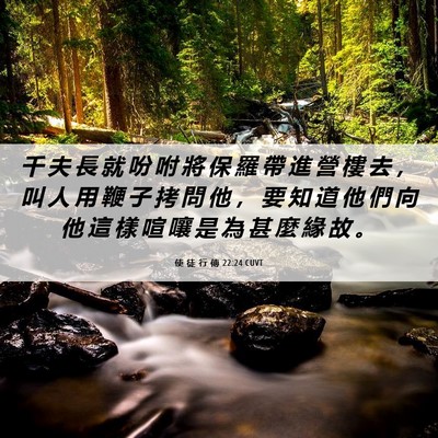 Picture 06 - 使 徒 行 傳 22:24 CUVT - 千 夫 長 就 吩 咐 將 保 羅 帶 進 營 - Bible Verse Picture