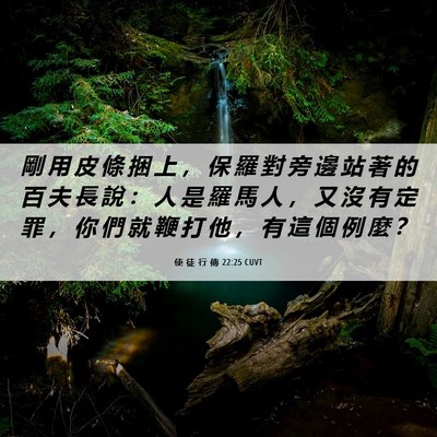 Picture 06 - 使 徒 行 傳 22:25 CUVT - 剛 用 皮 條 捆 上 ， 保 羅 對 旁 邊 - Bible Verse Picture