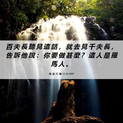 Picture 06 - 使 徒 行 傳 22:26 CUVT - 百 夫 長 聽 見 這 話 ， 就 去 見 千 - Bible Verse Picture