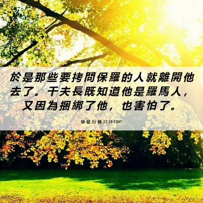 Picture 06 - 使 徒 行 傳 22:29 CUVT - 於 是 那 些 要 拷 問 保 羅 的 人 就 - Bible Verse Picture
