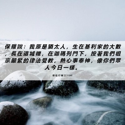 Picture 06 - 使 徒 行 傳 22:3 CUVT - 保 羅 說 ： 我 原 是 猶 太 人 ， 生 - Bible Verse Picture