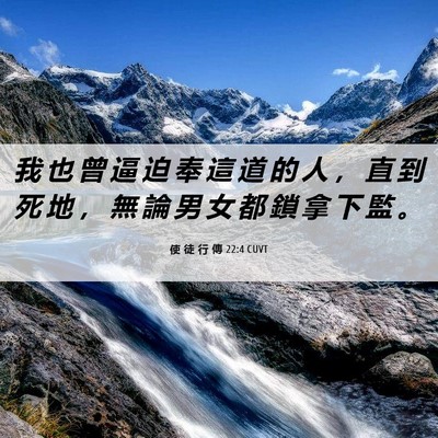 Picture 06 - 使 徒 行 傳 22:4 CUVT - 我 也 曾 逼 迫 奉 這 道 的 人 ， 直 - Bible Verse Picture