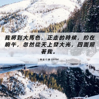Picture 06 - 使 徒 行 傳 22:6 CUVT - 我 將 到 大 馬 色 ， 正 走 的 時 候 - Bible Verse Picture