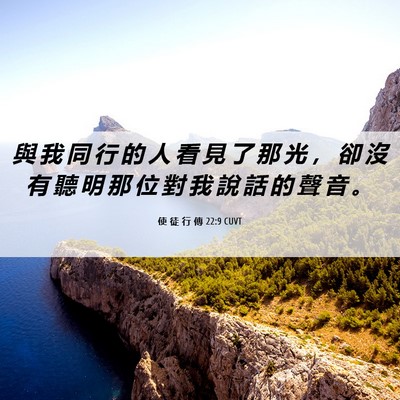 Picture 06 - 使 徒 行 傳 22:9 CUVT - 與 我 同 行 的 人 看 見 了 那 光 ， - Bible Verse Picture