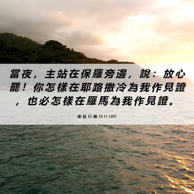 Picture 06 - 使 徒 行 傳 23:11 CUVT - 當 夜 ， 主 站 在 保 羅 旁 邊 ， 說 - Bible Verse Picture
