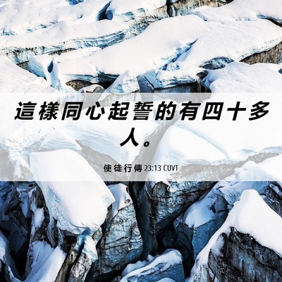 Picture 06 - 使 徒 行 傳 23:13 CUVT - 這 樣 同 心 起 誓 的 有 四 十 多 人 - Bible Verse Picture