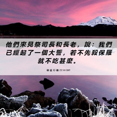 Picture 06 - 使 徒 行 傳 23:14 CUVT - 他 們 來 見 祭 司 長 和 長 老 ， 說 - Bible Verse Picture