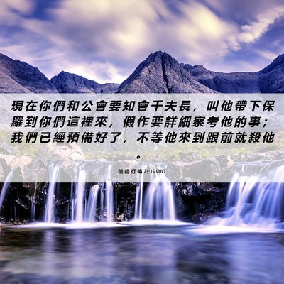 Picture 06 - 使 徒 行 傳 23:15 CUVT - 現 在 你 們 和 公 會 要 知 會 千 夫 - Bible Verse Picture