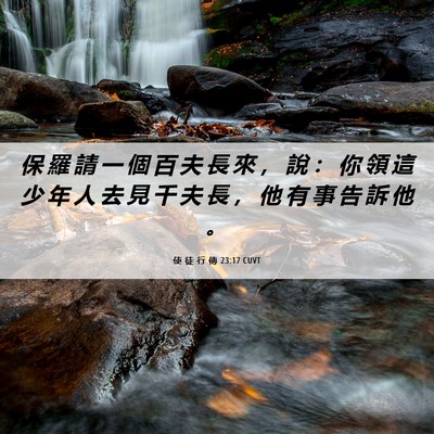 Picture 06 - 使 徒 行 傳 23:17 CUVT - 保 羅 請 一 個 百 夫 長 來 ， 說 ： - Bible Verse Picture
