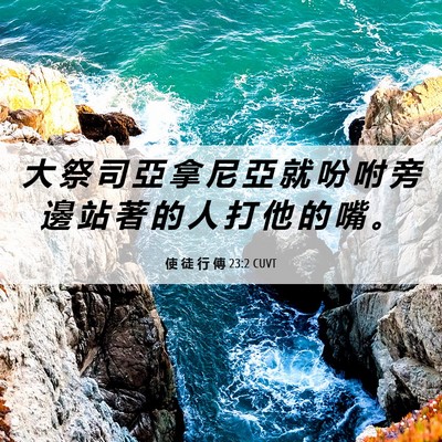 Picture 06 - 使 徒 行 傳 23:2 CUVT - 大 祭 司 亞 拿 尼 亞 就 吩 咐 旁 邊 - Bible Verse Picture
