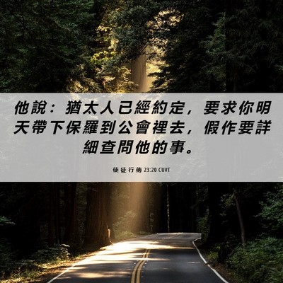 Picture 06 - 使 徒 行 傳 23:20 CUVT - 他 說 ： 猶 太 人 已 經 約 定 ， 要 - Bible Verse Picture