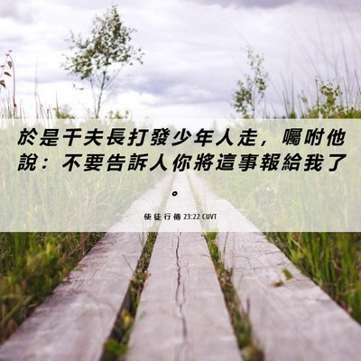 Picture 06 - 使 徒 行 傳 23:22 CUVT - 於 是 千 夫 長 打 發 少 年 人 走 ， - Bible Verse Picture