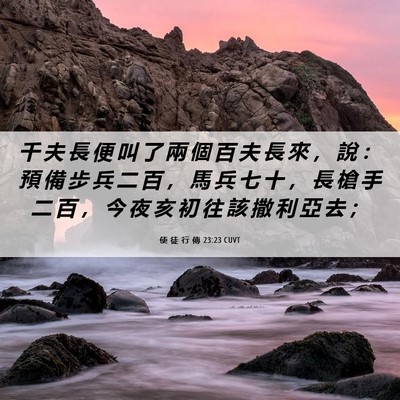 Picture 06 - 使 徒 行 傳 23:23 CUVT - 千 夫 長 便 叫 了 兩 個 百 夫 長 來 - Bible Verse Picture