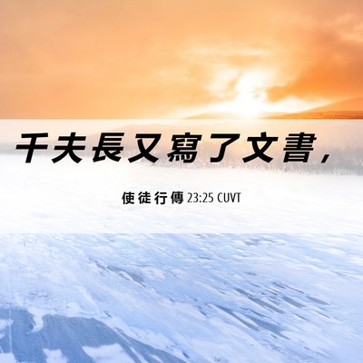Picture 06 - 使 徒 行 傳 23:25 CUVT - 千 夫 長 又 寫 了 文 書 - Bible Verse Picture