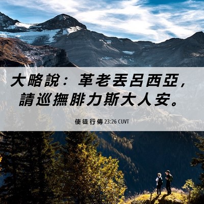 Picture 06 - 使 徒 行 傳 23:26 CUVT - 大 略 說 ： 革 老 丟 呂 西 亞 ， 請 - Bible Verse Picture