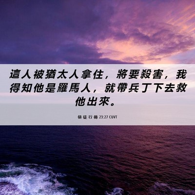 Picture 06 - 使 徒 行 傳 23:27 CUVT - 這 人 被 猶 太 人 拿 住 ， 將 要 殺 - Bible Verse Picture
