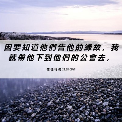 Picture 06 - 使 徒 行 傳 23:28 CUVT - 因 要 知 道 他 們 告 他 的 緣 故 ， - Bible Verse Picture