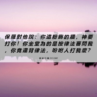 Picture 06 - 使 徒 行 傳 23:3 CUVT - 保 羅 對 他 說 ： 你 這 粉 飾 的 牆 - Bible Verse Picture