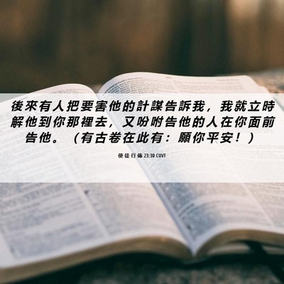 Picture 06 - 使 徒 行 傳 23:30 CUVT - 後 來 有 人 把 要 害 他 的 計 謀 告 - Bible Verse Picture