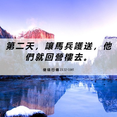Picture 06 - 使 徒 行 傳 23:32 CUVT - 第 二 天 ， 讓 馬 兵 護 送 ， 他 們 - Bible Verse Picture