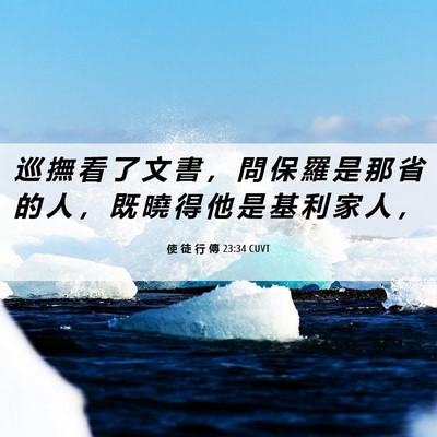 Picture 06 - 使 徒 行 傳 23:34 CUVT - 巡 撫 看 了 文 書 ， 問 保 羅 是 那 - Bible Verse Picture