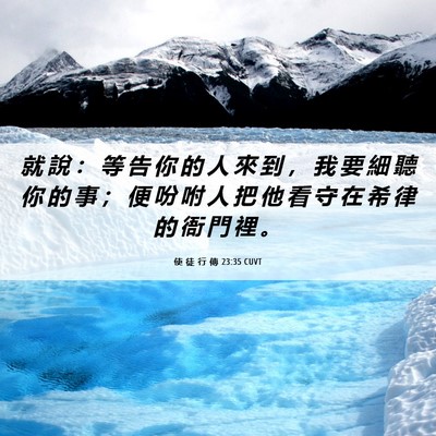 Picture 06 - 使 徒 行 傳 23:35 CUVT - 就 說 ： 等 告 你 的 人 來 到 ， 我 - Bible Verse Picture