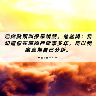 Picture 06 - 使 徒 行 傳 24:10 CUVT - 巡 撫 點 頭 叫 保 羅 說 話 。 他 就 - Bible Verse Picture
