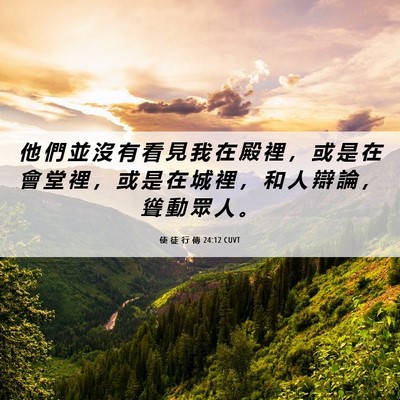 Picture 06 - 使 徒 行 傳 24:12 CUVT - 他 們 並 沒 有 看 見 我 在 殿 裡 ， - Bible Verse Picture