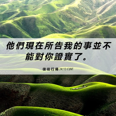 Picture 06 - 使 徒 行 傳 24:13 CUVT - 他 們 現 在 所 告 我 的 事 並 不 能 - Bible Verse Picture