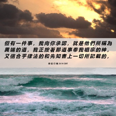 Picture 06 - 使 徒 行 傳 24:14 CUVT - 但 有 一 件 事 ， 我 向 你 承 認 ， - Bible Verse Picture