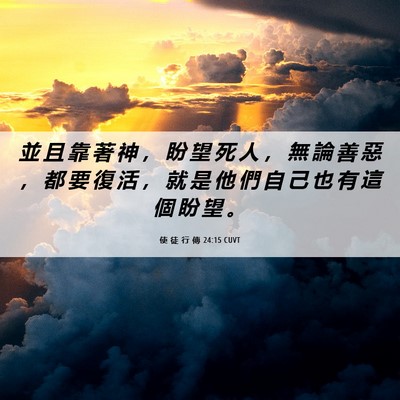 Picture 06 - 使 徒 行 傳 24:15 CUVT - 並 且 靠 著 神 ， 盼 望 死 人 ， 無 - Bible Verse Picture