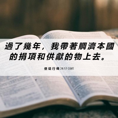 Picture 06 - 使 徒 行 傳 24:17 CUVT - 過 了 幾 年 ， 我 帶 著 賙 濟 本 國 - Bible Verse Picture