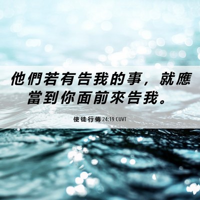 Picture 06 - 使 徒 行 傳 24:19 CUVT - 他 們 若 有 告 我 的 事 ， 就 應 當 - Bible Verse Picture