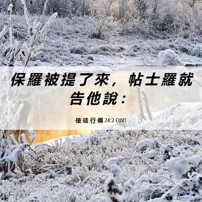 Picture 06 - 使 徒 行 傳 24:2 CUVT - 保 羅 被 提 了 來 ， 帖 士 羅 就 告 - Bible Verse Picture