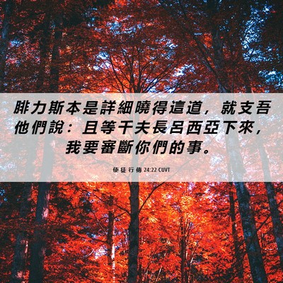 Picture 06 - 使 徒 行 傳 24:22 CUVT - 腓 力 斯 本 是 詳 細 曉 得 這 道 ， - Bible Verse Picture