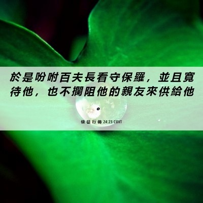 Picture 06 - 使 徒 行 傳 24:23 CUVT - 於 是 吩 咐 百 夫 長 看 守 保 羅 ， - Bible Verse Picture