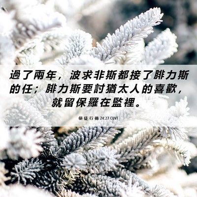 Picture 06 - 使 徒 行 傳 24:27 CUVT - 過 了 兩 年 ， 波 求 非 斯 都 接 了 - Bible Verse Picture