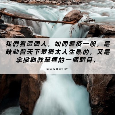 Picture 06 - 使 徒 行 傳 24:5 CUVT - 我 們 看 這 個 人 ， 如 同 瘟 疫 一 - Bible Verse Picture
