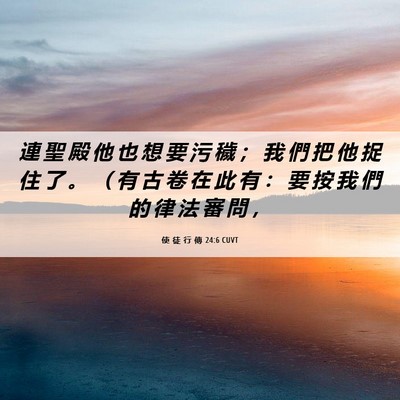 Picture 06 - 使 徒 行 傳 24:6 CUVT - 連 聖 殿 他 也 想 要 污 穢 ； 我 們 - Bible Verse Picture