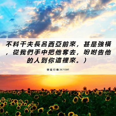 Picture 06 - 使 徒 行 傳 24:7 CUVT - 不 料 千 夫 長 呂 西 亞 前 來 ， 甚 - Bible Verse Picture