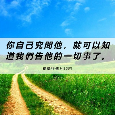 Picture 06 - 使 徒 行 傳 24:8 CUVT - 你 自 己 究 問 他 ， 就 可 以 知 道 - Bible Verse Picture