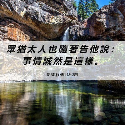 Picture 06 - 使 徒 行 傳 24:9 CUVT - 眾 猶 太 人 也 隨 著 告 他 說 ： 事 - Bible Verse Picture