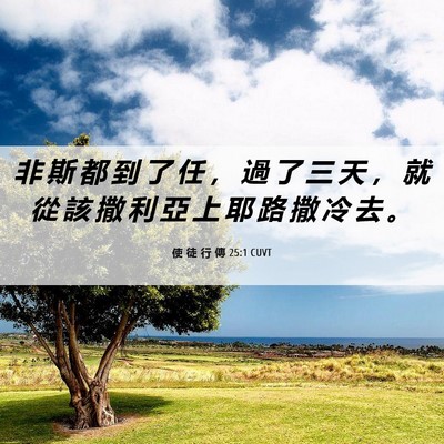 Picture 06 - 使 徒 行 傳 25:1 CUVT - 非 斯 都 到 了 任 ， 過 了 三 天 ， - Bible Verse Picture