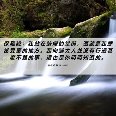 Picture 06 - 使 徒 行 傳 25:10 CUVT - 保 羅 說 ： 我 站 在 該 撒 的 堂 前 - Bible Verse Picture
